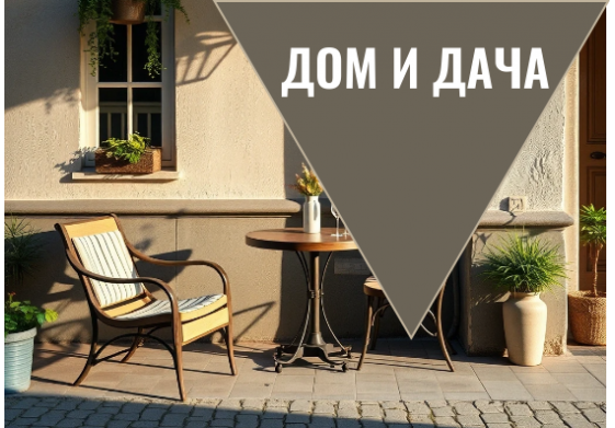 Дом и дача