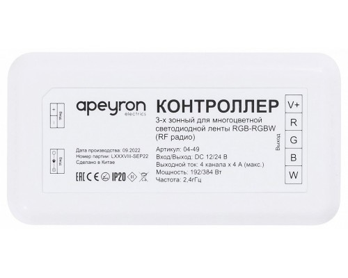 Контроллер-регулятор цвета RGBW Apeyron Electrics  04-49