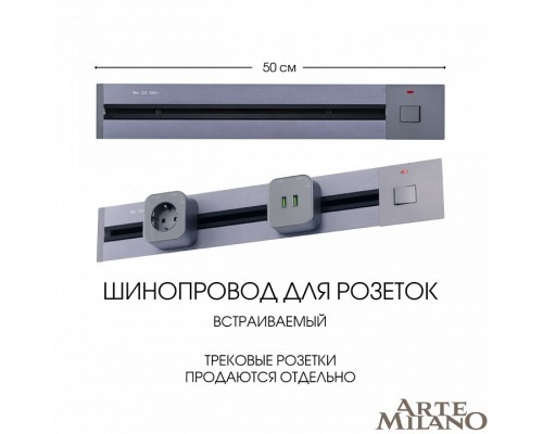 Трек встраиваемый Arte Milano Am-track-sockets 385205TBB/50 Grey Трек встраиваемый Arte Milano Am-track-sockets 385205TBB/50 Grey
