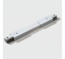 Соединитель гибкий для треков DesignLed Однофазный трек 00-00008643
